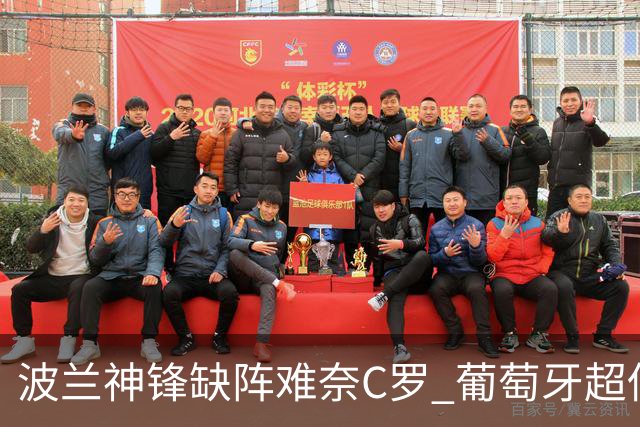 波兰神锋缺阵难奈C罗 葡萄牙超低赔欲迎大胜